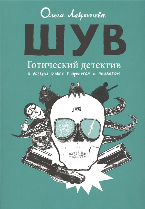 

ШУВ Готический детектив в восьми главах с прологом и эпилогом