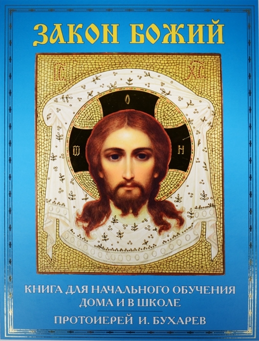 

Закон Божий Книга для начального обучения дома и в школе