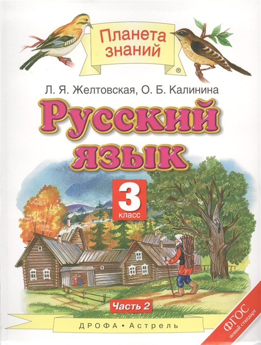 

Русский язык 3 класс Учебник Часть 2