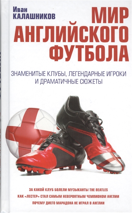

Мир английского футбола. Знаменитые клубы, легендарные игроки и драматичные сюжеты