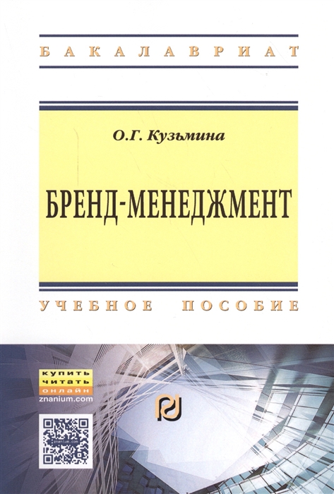 

Бренд-менеджмент Учебное пособие
