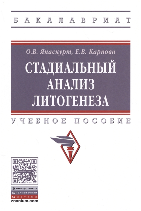 Япаскурт О., Карпова Е. - Стадиальный анализ литогенеза Учебное пособие