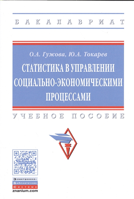 

Статистика в управлении социально-экономическими процессами Учебное пособие