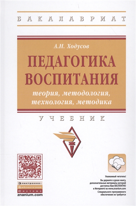 

Педагогика воспитания теория методология технология методика Учебник