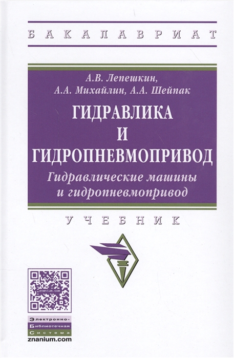 Лепешкин А., Михайлин А., Шейпак А. - Гидравлика и гидропневмопривод Гидравлические машины и гидропневмопривод Учебник