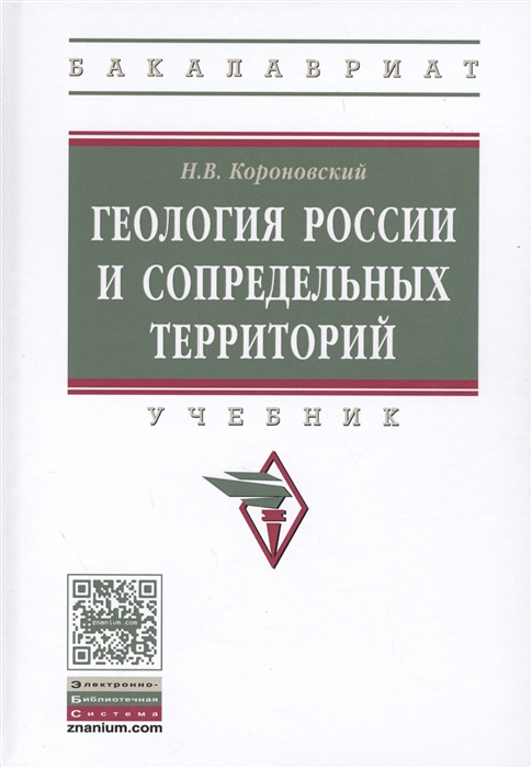 

Геология России и сопредельных территорий Учебник