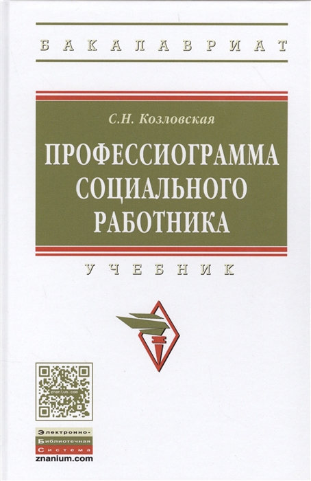 

Профессиограмма социального работника Учебник