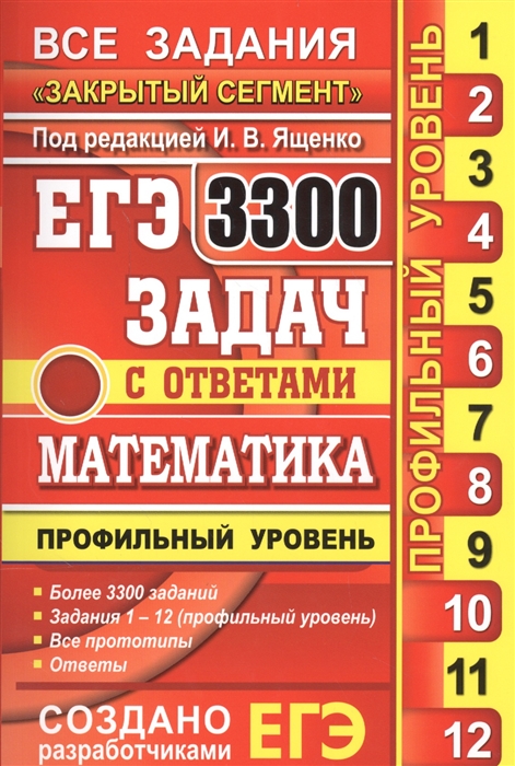 

3300 задач с ответами по математике. Профильный уровень