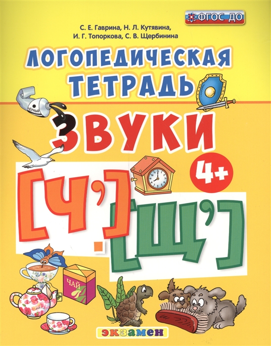 Гаврина С., Кутявина Н., Топоркова И., Щербинина С. - Логопедическая тетрадь Звуки ч щ 4