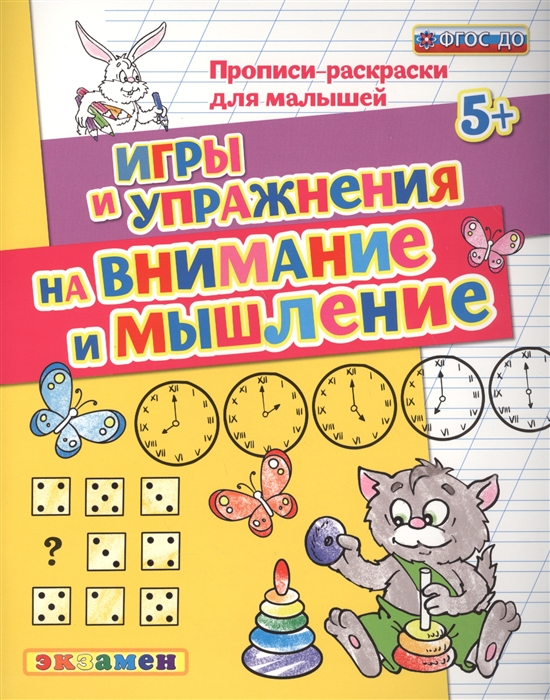 

Игры и упражнения на внимание и мышление