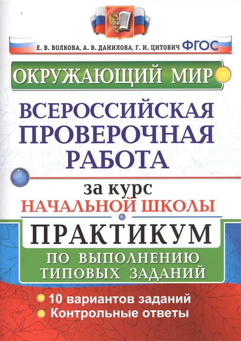 

Окружающий мир Всероссийская проверочная работа за курс начальной школы Практикум по выполнению типовых заданий