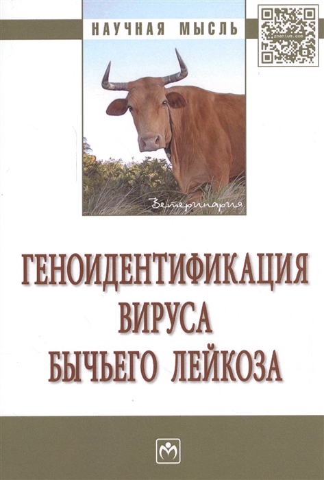 

Геноидентификация вируса бычьего лейкоза