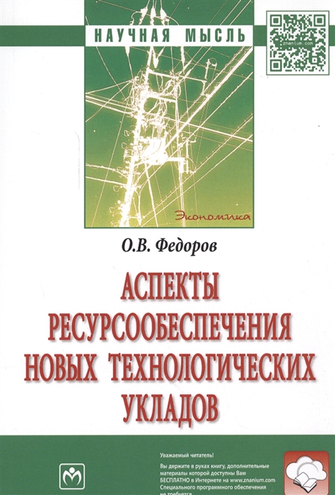 

Аспекты ресурсообеспечения новых технологических укладов