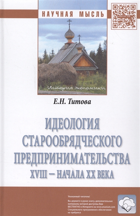 

Идеология старообрядческого предпринимательства XVIII - начала XX века