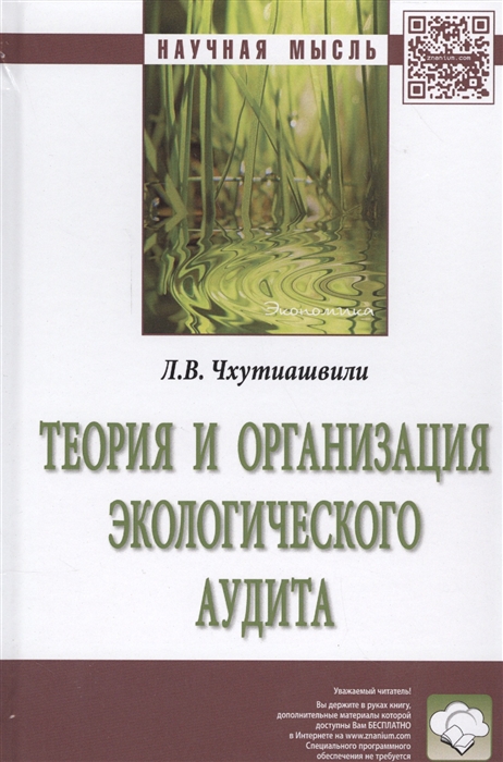 

Теория и организация экологического аудита Монография