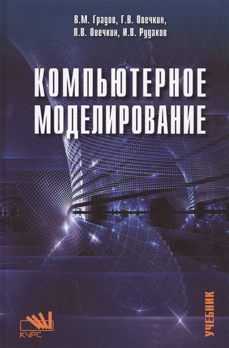 

Компьютерное моделирование Учебник