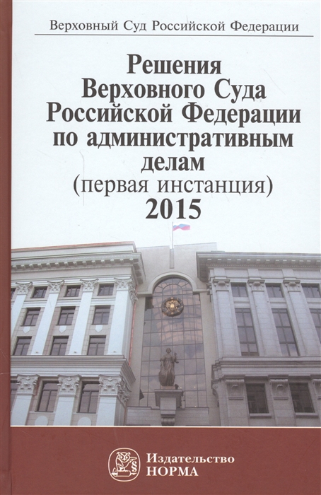 

Решения Верховного Суда Российской Федерации по административным делам первая инстанция 2015