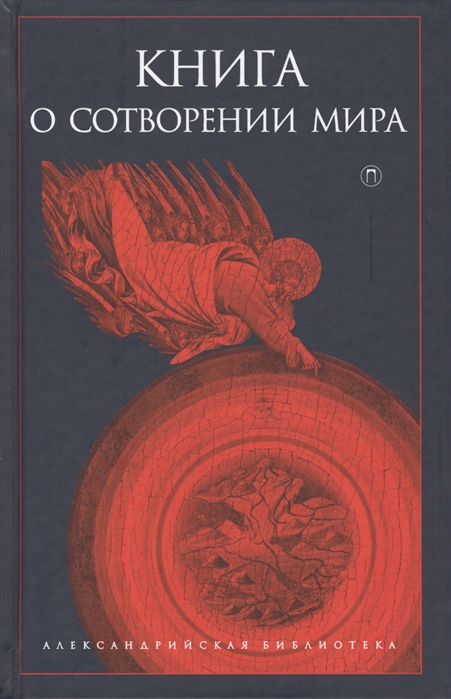 

Книга о Сотворении Мира