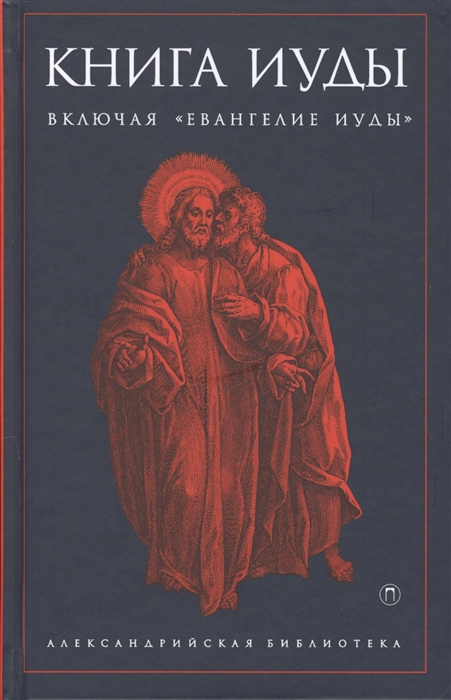 

Книга Иуды Антология