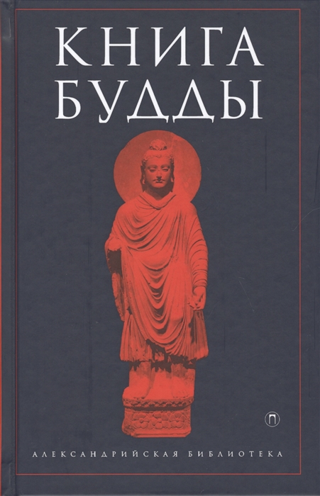 

Книга Будды