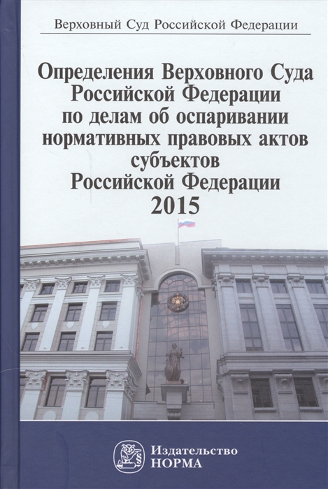 

Определения Верховного Суда Российской Федерации по делам об оспаривании нормативных правовых актов субъектов Российской Федерации 2015