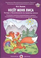 Несет меня лиса. Беседы о безопасности по сюжетам сказок Несет меня лиса. Беседы о безопасности по сюжетам сказок