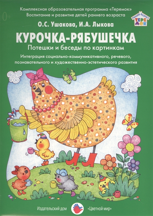 Ушакова О., Лыкова И. - Курочка-рябушечка Потешки и беседы по картинкам