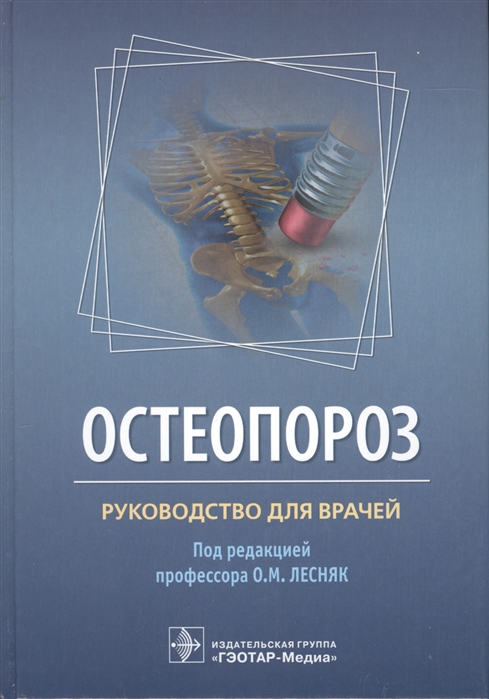 

Остеопороз Руководство для врачей