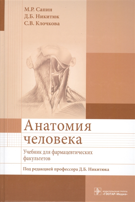 Сапин М., Никитюк Д., Клочкова С. - Анатомия человека Учебник для фармацевтических факультетов