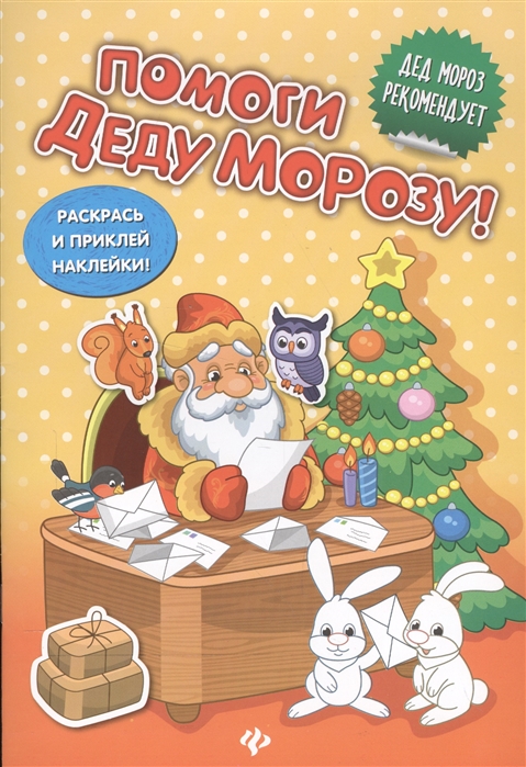 Помоги Деду Морозу
