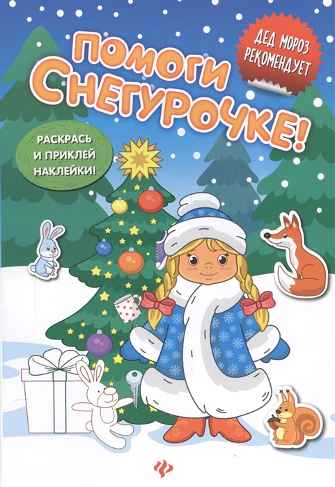 

Помоги Снегурочке
