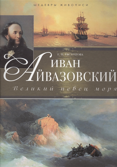 

Иван Айвазовский Великий певец моря