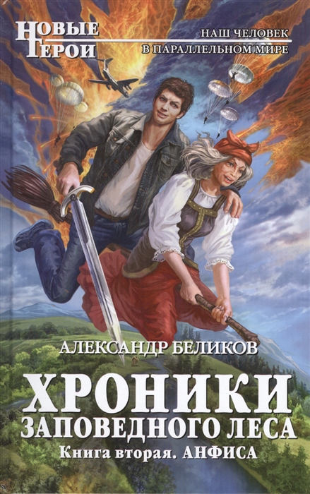 

Хроники Заповедного леса Книга вторая Анфиса