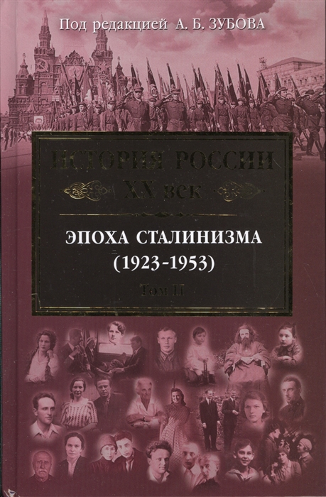 История России XX век Эпоха сталинизма 1923-1953 Том II