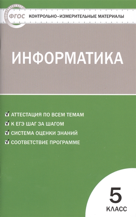 

Информатика 5 класс