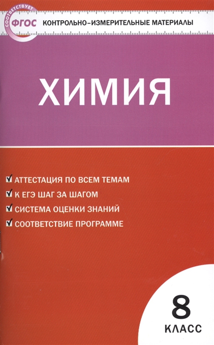 Троегубова Н., Стрельникова Е. (сост.) - Химия 8 класс