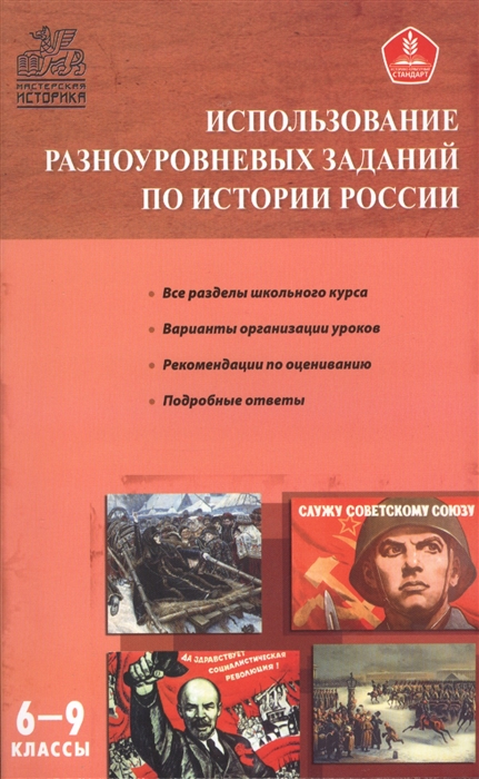 Уткина Э., Чернов Д. (сост.) - Использование разноуровневых заданий по истории России Методические указания и подробные ответы 6-9 классы