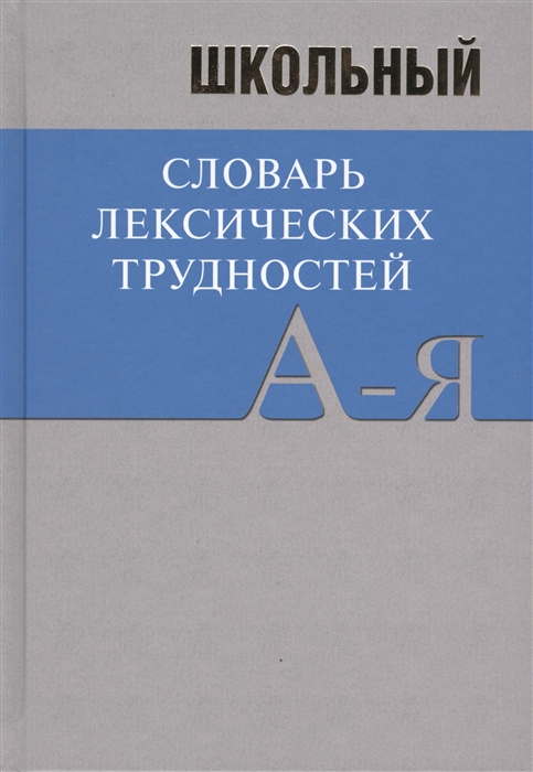 

Школьный словарь лексических трудностей по литературным и историческим текстам XVII-XX веков