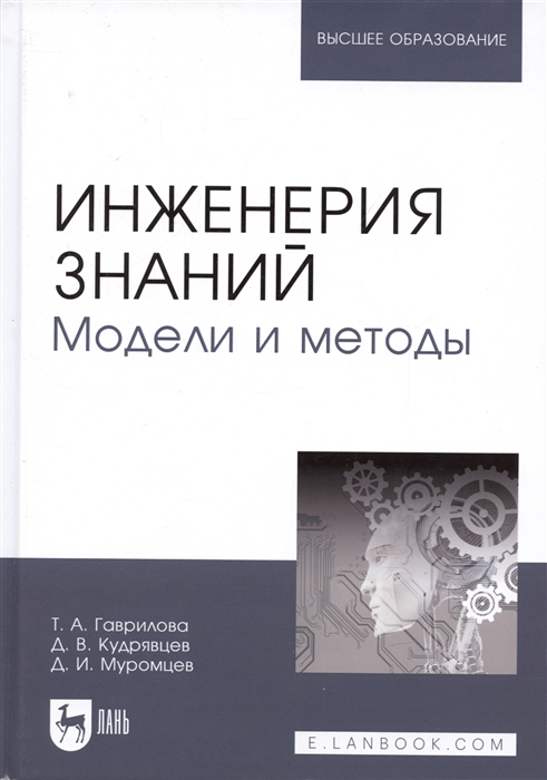 

Инженерия знаний Модели и методы