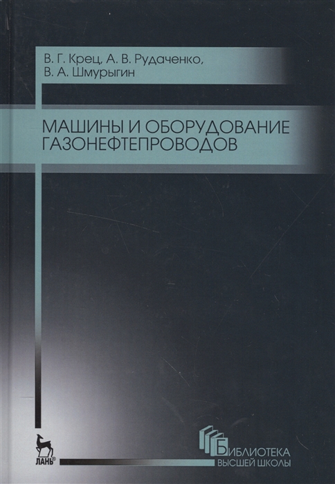 

Машины и оборудование газонефтепроводов