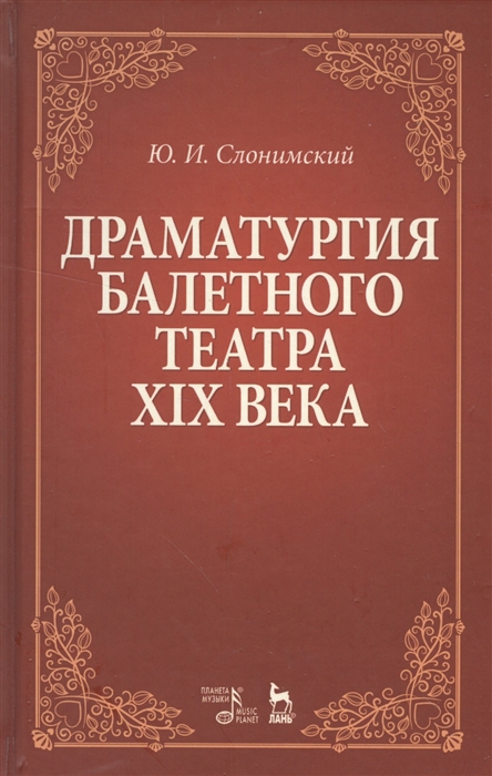 

Драматургия балетного театра XIX века Учебное пособие