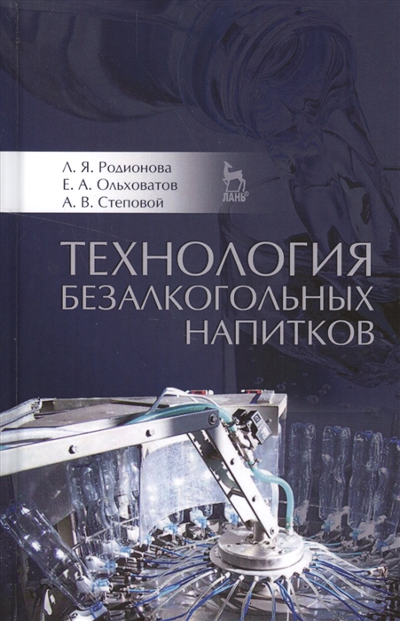 

Технология безалкогольных напитков Учебное пособие