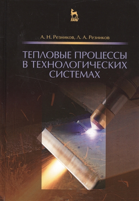Резников А., Резников Л. - Тепловые процессы в технологических системах Учебник