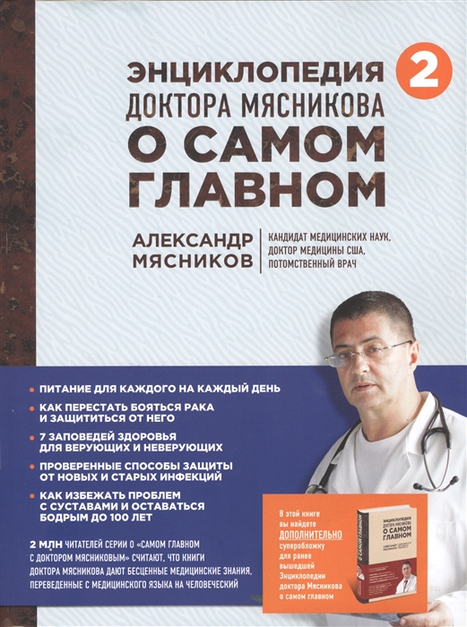 

Энциклопедия доктора Мясникова о самом главном Том 2