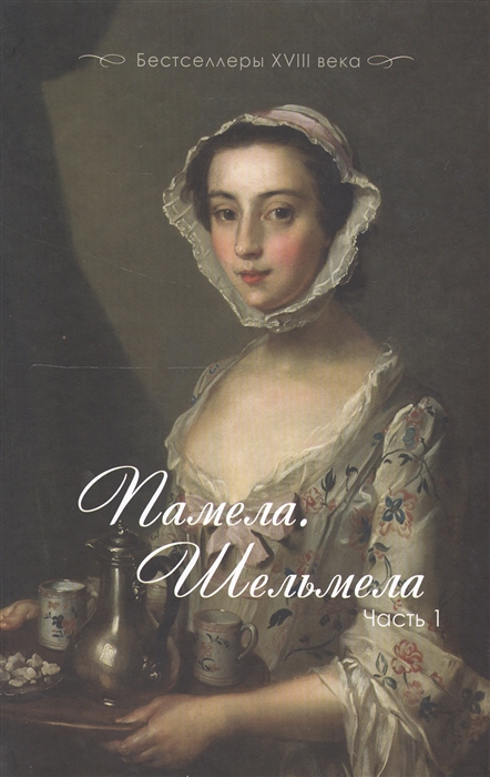 

Памела Шельмела В двух частях Часть 1 Часть 2 комплект из 2-х книг