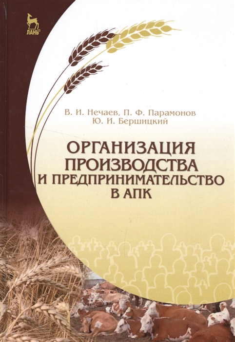 Нечаев В., Парамонов П., Бершицкий Ю. - Организация производства и предпринимательства в АПК Учебник