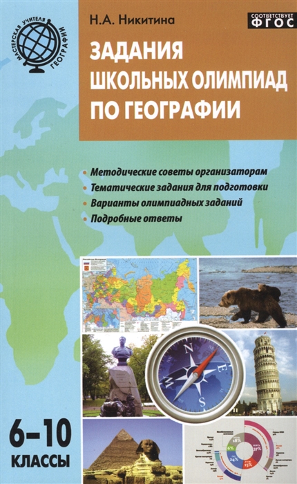 Никитина Н. - Задания школьных олимпиад по географии 6-10 классы