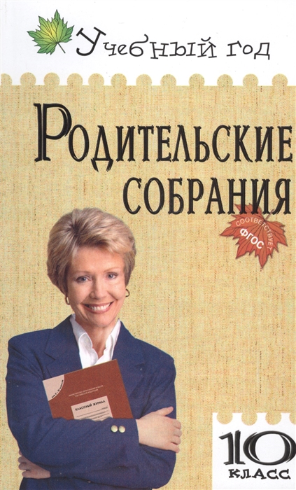 

Родительские собрания 10 класс