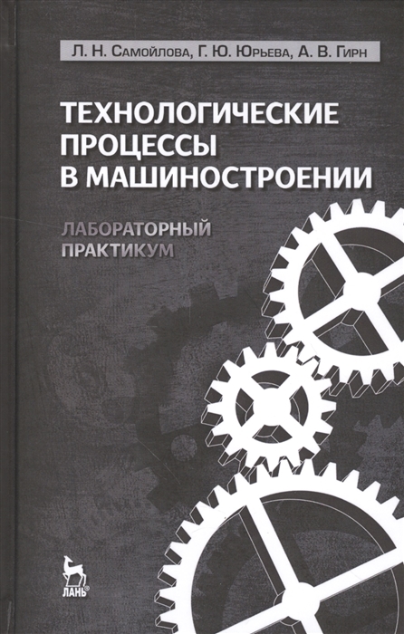 

Технологические процессы в машиностроении Лабораторный практикум