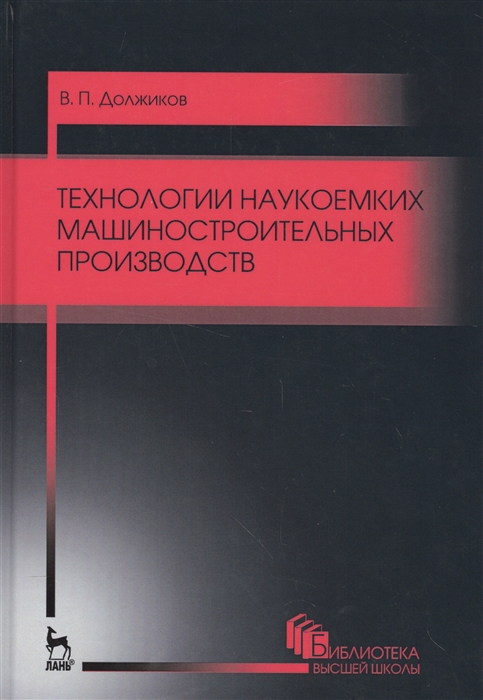 

Технологии наукоемких машиностроительных производств
